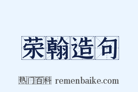 荣翰造句是什么意思的图片